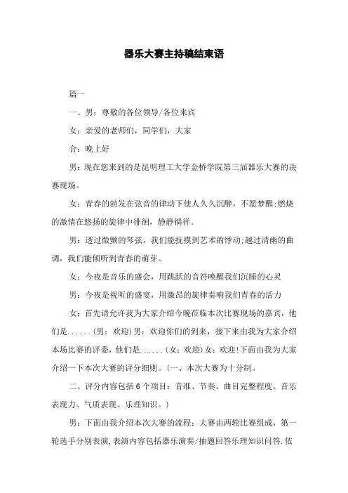 器乐大赛主持稿结束语