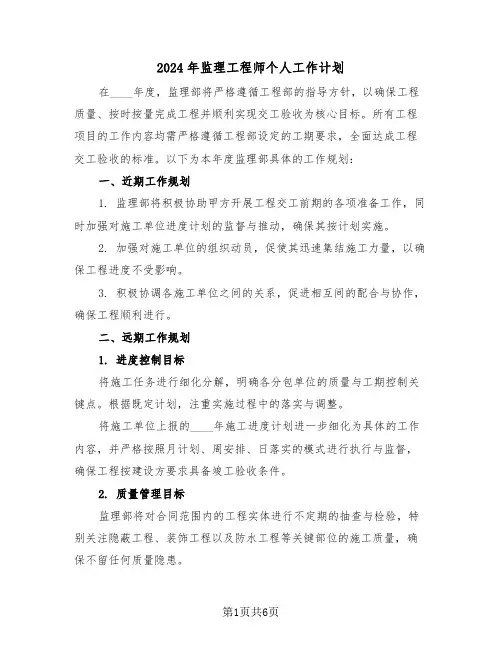 2024年监理工程师个人工作计划(3篇)
