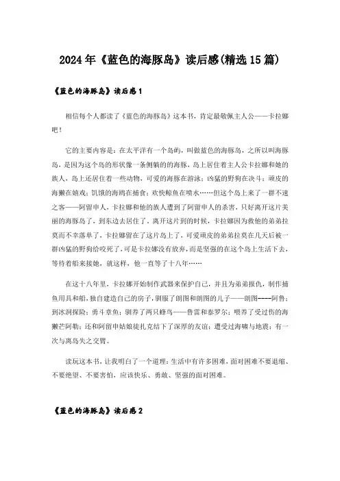 2024年《蓝色的海豚岛》读后感(精选15篇)_2