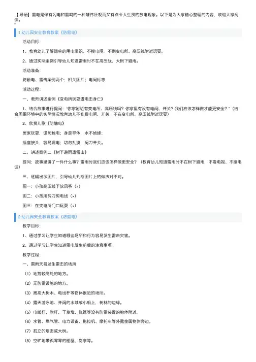 幼儿园安全教育教案《防雷电》5篇