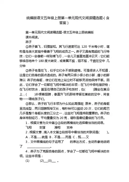 统编版语文五年级上册第一单元现代文阅读精选题-(含答案)