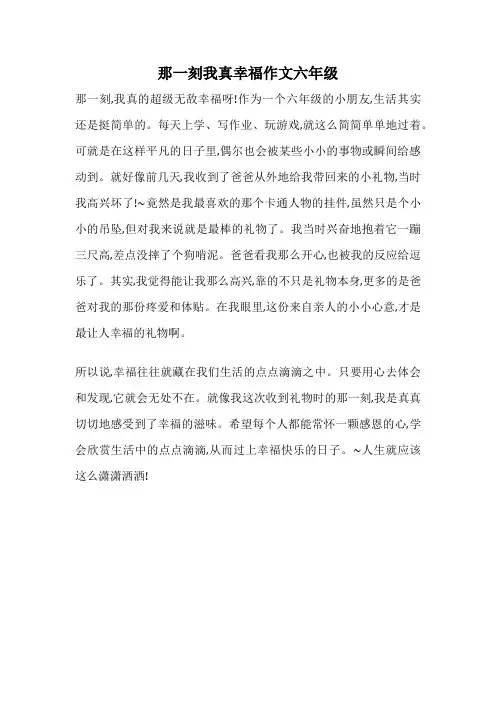 那一刻我真幸福作文六年级