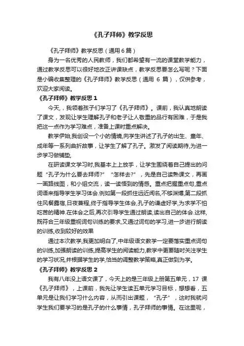 《孔子拜师》教学反思（通用6篇）