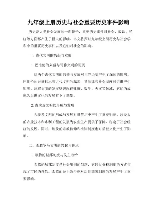 九年级上册历史与社会重要历史事件影响