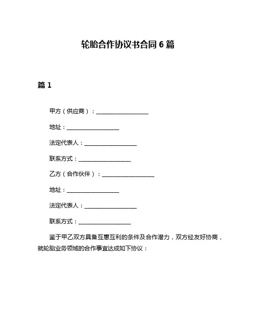 轮胎合作协议书合同6篇