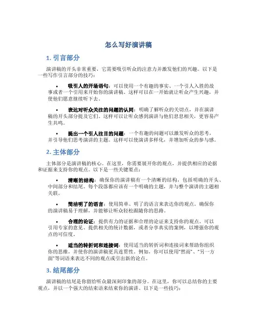 怎么写好演讲稿