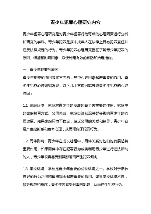 青少年犯罪心理研究内容