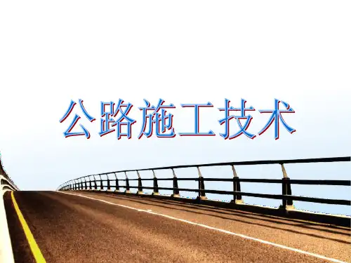 公路施工技术之路基路面现场试验检测培训课件