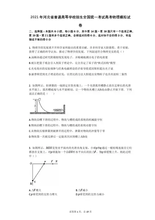 2021年河北省普通高等学校招生全国统一考试高考物理模拟试卷有答案
