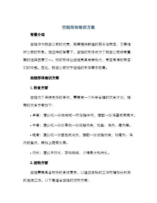 空姐形体培训方案