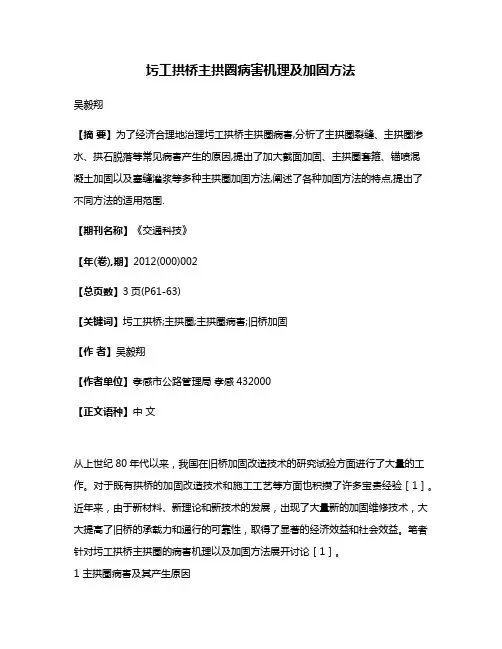 圬工拱桥主拱圈病害机理及加固方法