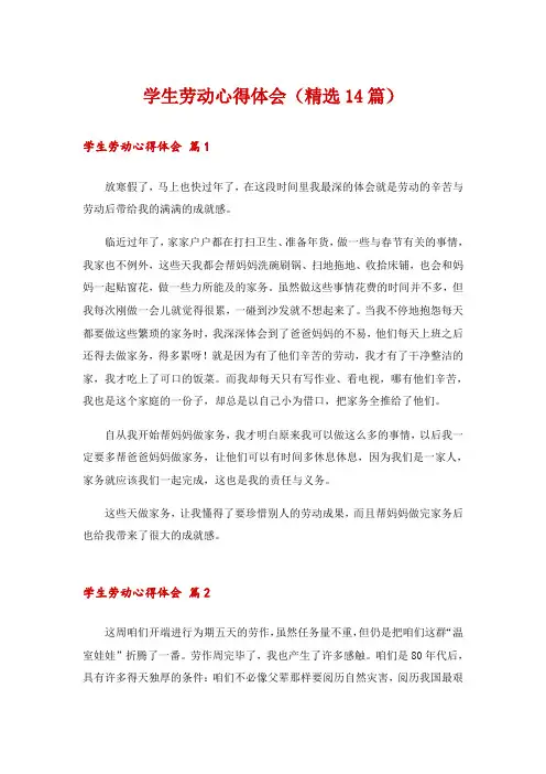 学生劳动心得体会(精选14篇)