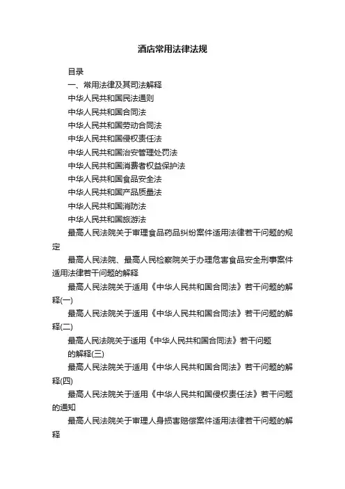 酒店常用法律法规