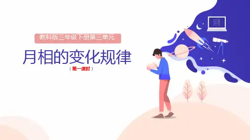 教科版科学三年级下册3.4 月相的变化规律课件 (1)