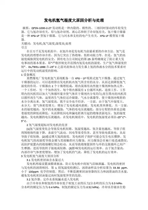 发电机氢气湿度大原因分析与处理