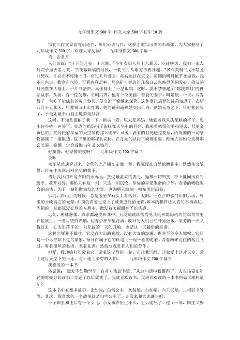 九年级作文500字 作文大全500字初中20篇