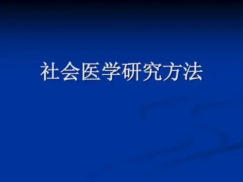 社会医学研究方法