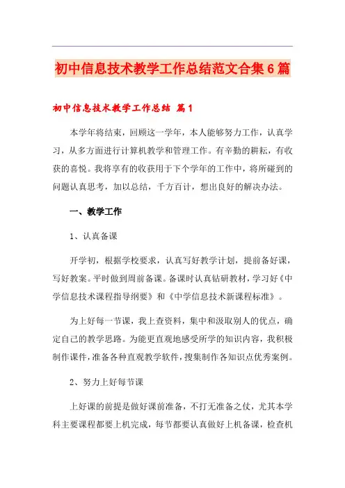 初中信息技术教学工作总结范文合集6篇