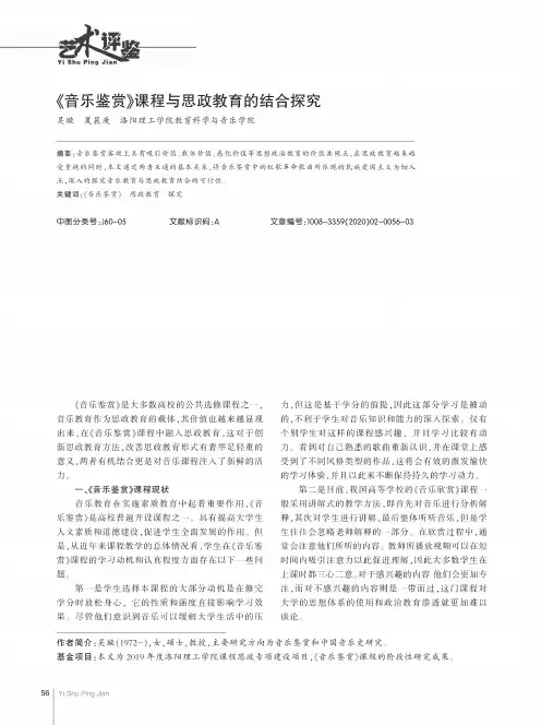 《音乐鉴赏》课程与思政教育的结合探究