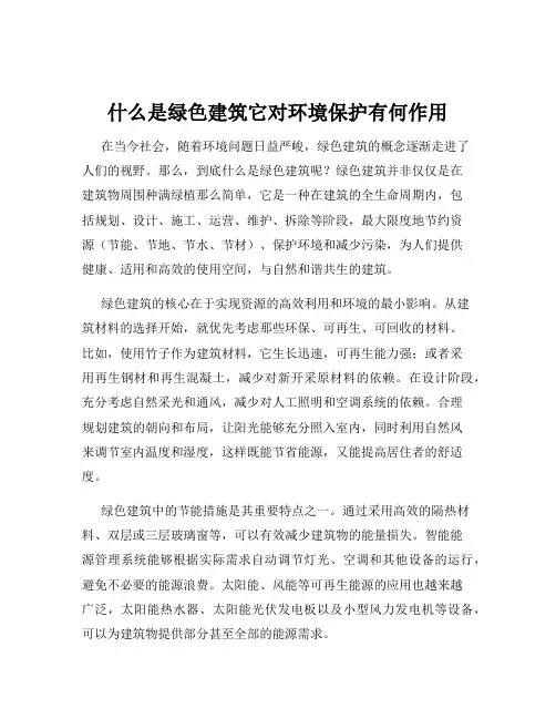 什么是绿色建筑它对环境保护有何作用