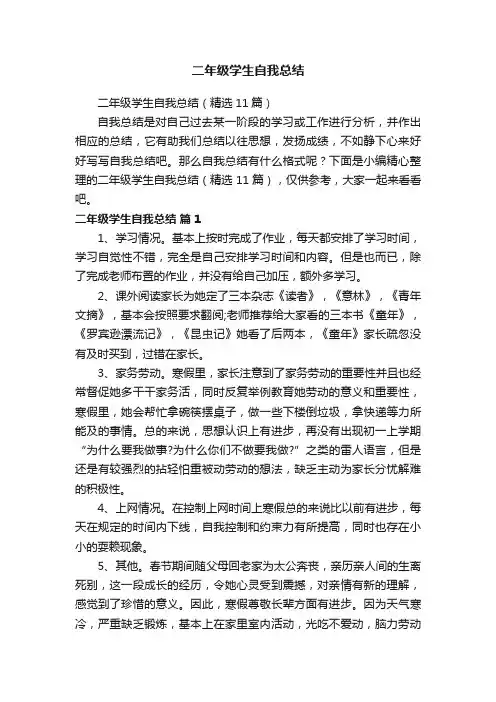 二年级学生自我总结（精选11篇）