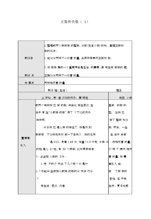 新人教版七年级数学上1.1《正数和负数》教案