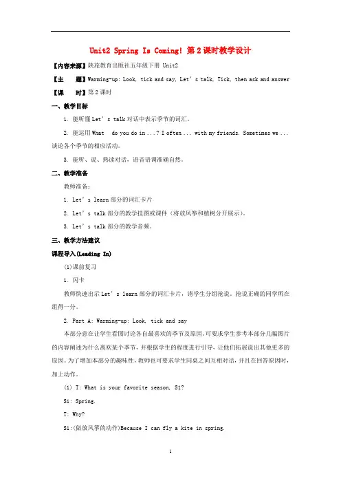 五年级英语下册Unit2SpringIsComing第2课时教学设计陕旅版三起