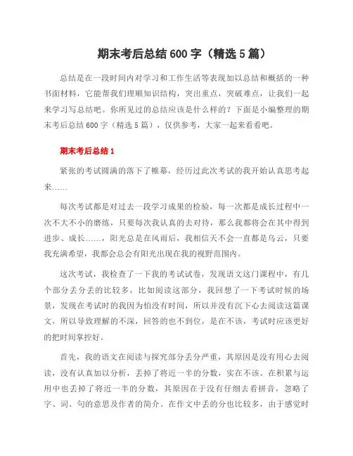 期末考后总结600字(5篇)