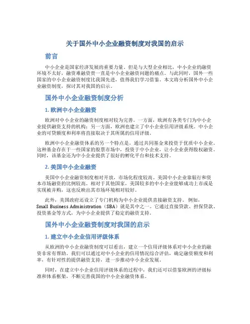 关于国外中小企业融资制度对我国的启示