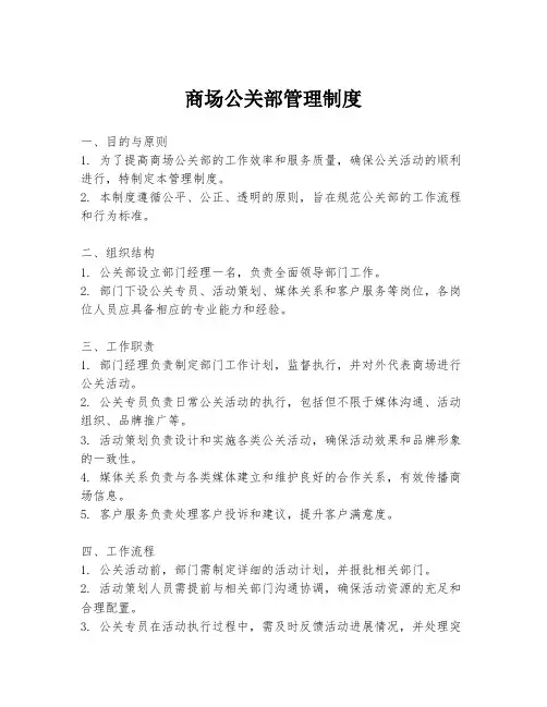 商场公关部管理制度