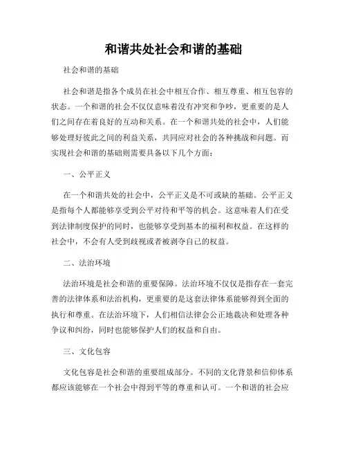 和谐共处社会和谐的基础