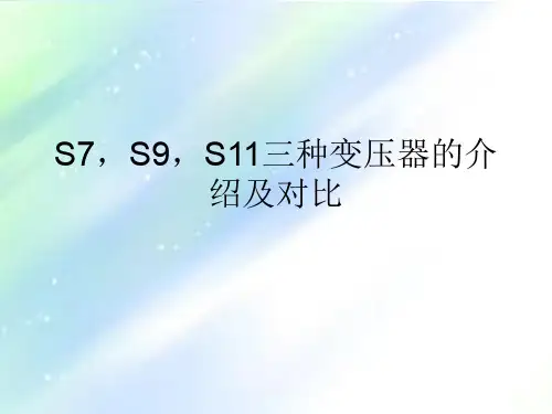 S7,S9,S11三种变压器对比
