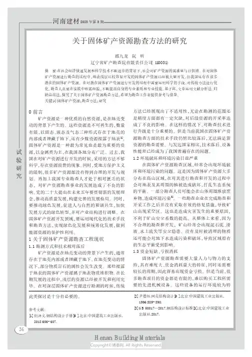 关于固体矿产资源勘查方法的研究