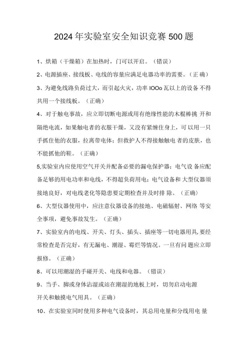 2024年实验室安全知识竞赛题库(500题).docx