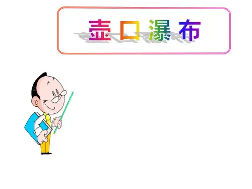 (名师整理)最新部编人教版语文8年级下册《壶口瀑布》市公开课一等奖课件