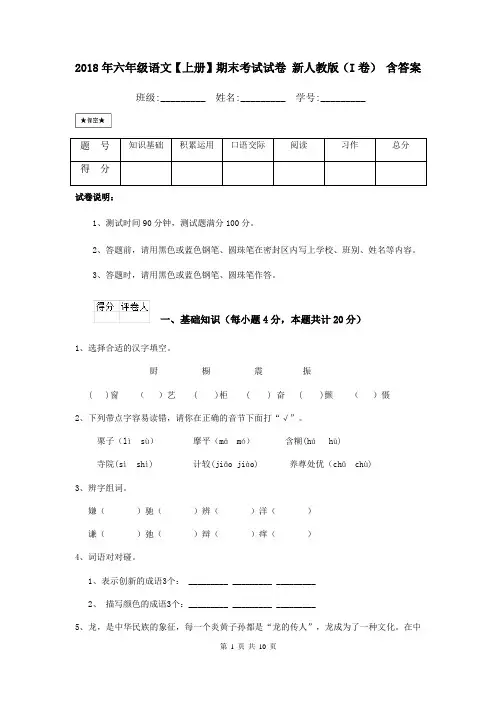 (完整word版)2018年六年级语文【上册】期末考试试卷新人教版(I卷)含答案,推荐文档