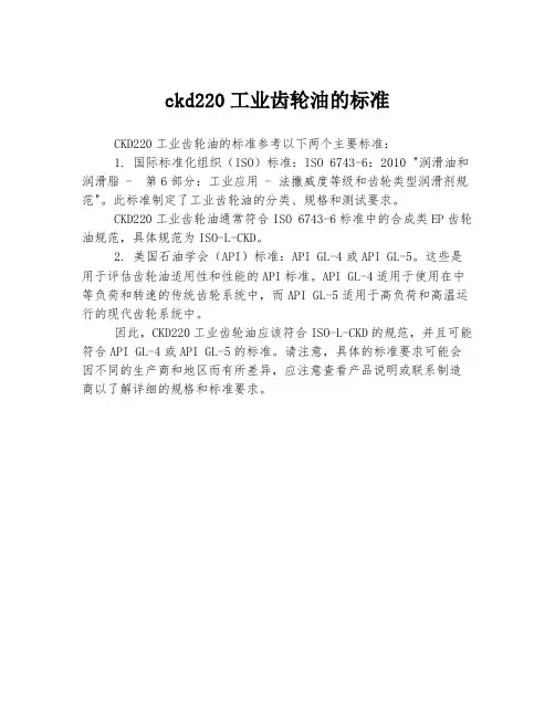 ckd220工业齿轮油的标准
