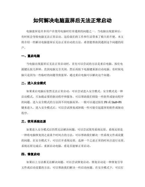如何解决电脑蓝屏后无法正常启动