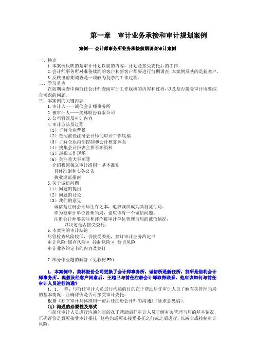 审计案例研究第一章重点提示及习题解答