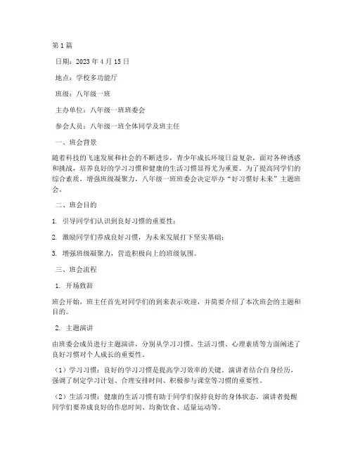 好习惯好未来班会记录(2篇)