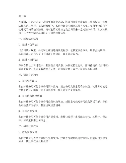 私自转让公司法律后果(3篇)