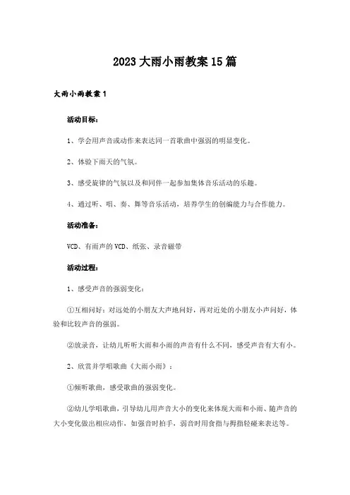 2023大雨小雨教案15篇