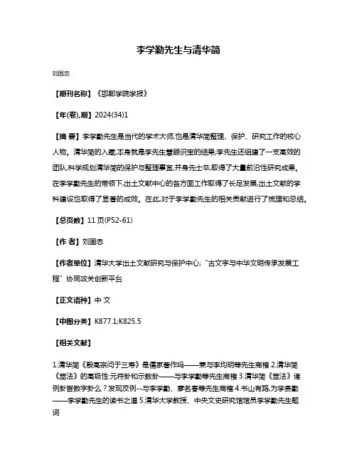 李学勤先生与清华简
