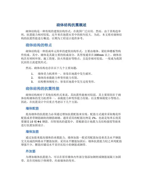 砌体结构抗震概述