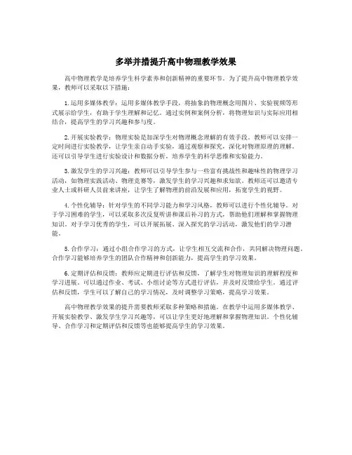 多举并措提升高中物理教学效果