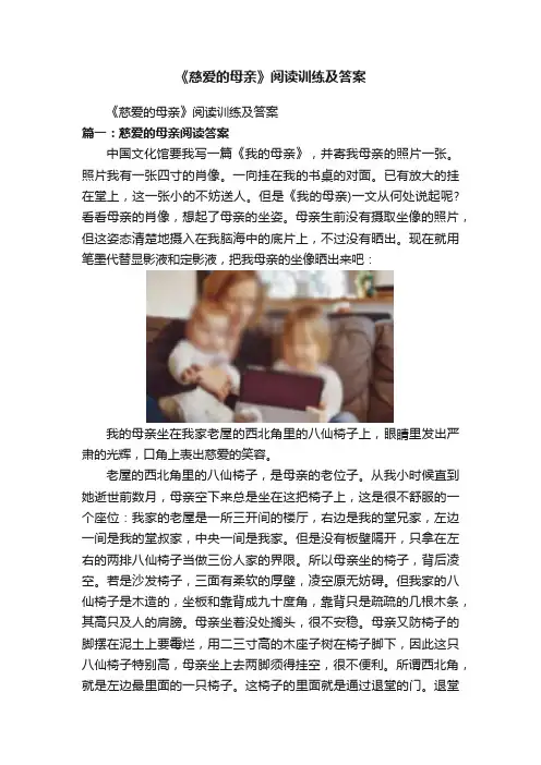 《慈爱的母亲》阅读训练及答案