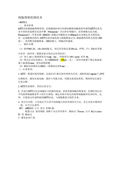 MMT细胞增殖检测