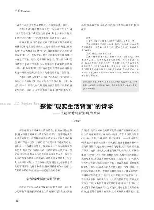 探索“现实生活背面”的诗学——论胡弦对诗歌空间的开拓