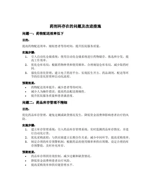 药剂科存在的问题及改进措施