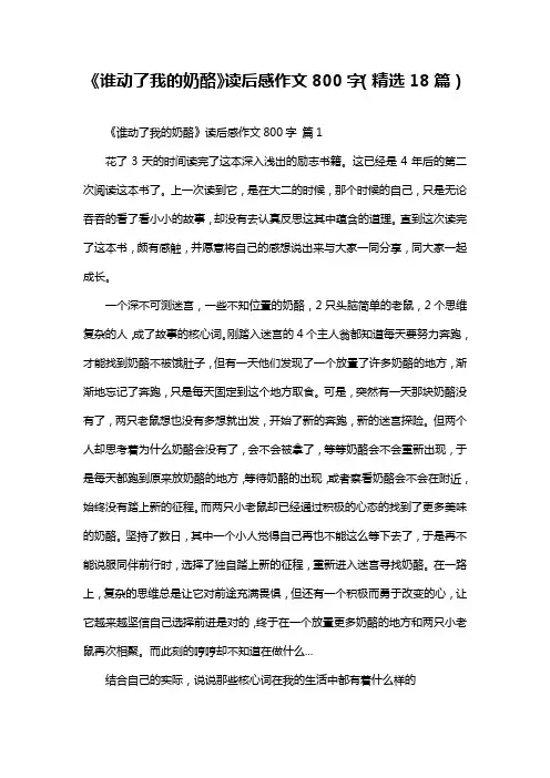 《谁动了我的奶酪》读后感作文800字(精选18篇)